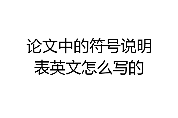 论文中的符号说明表英文怎么写的