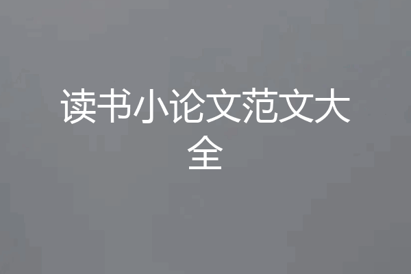 读书小论文范文大全