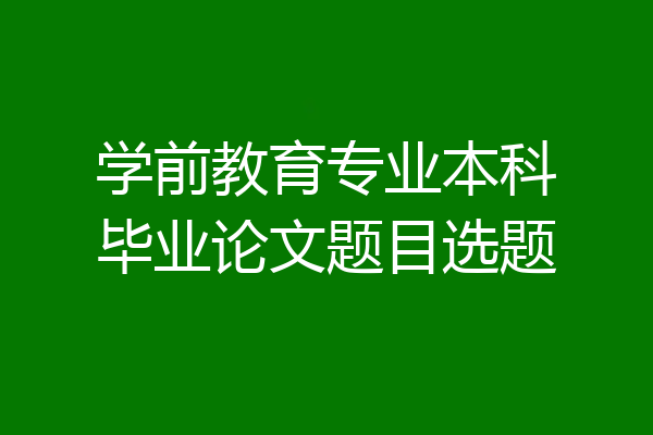 学前教育专业本科毕业论文题目选题