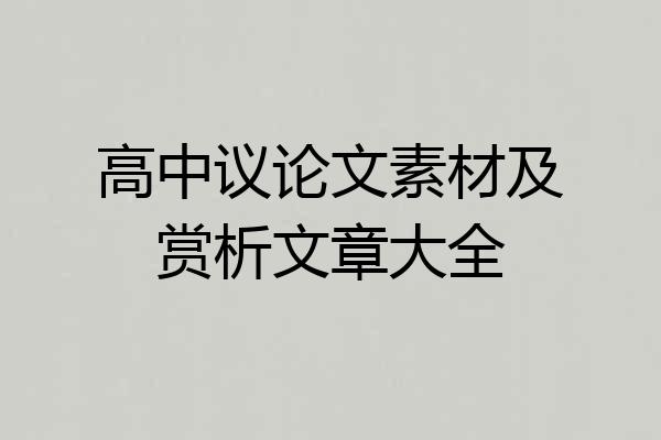 高中议论文素材及赏析文章大全
