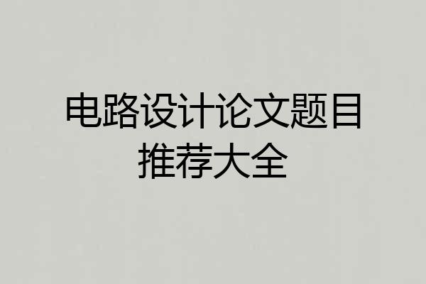 电路设计论文题目推荐大全