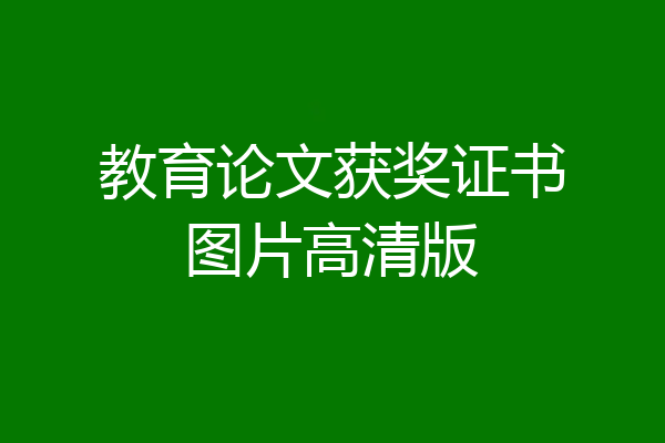教育论文获奖证书图片高清版