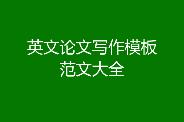 英文论文写作模板范文大全