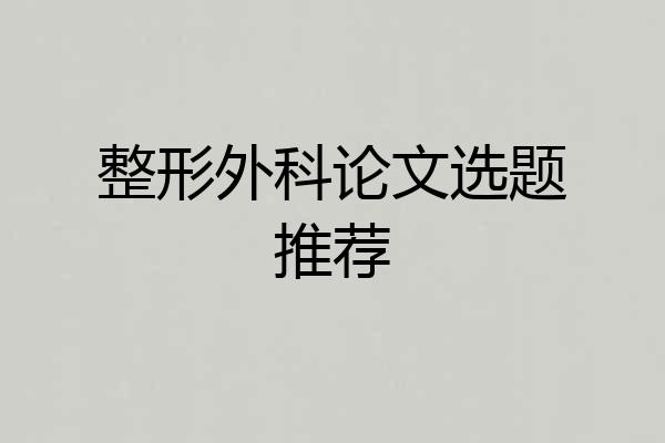 整形外科论文选题推荐