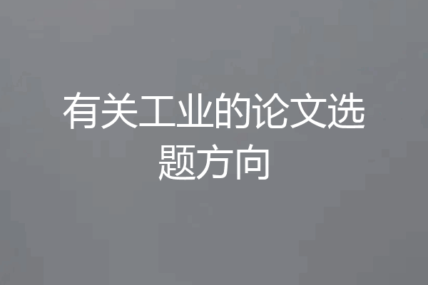 有关工业的论文选题方向