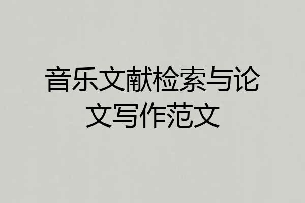 音乐文献检索与论文写作范文