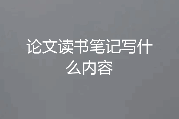 论文读书笔记写什么内容
