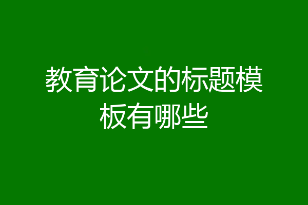 教育论文的标题模板有哪些