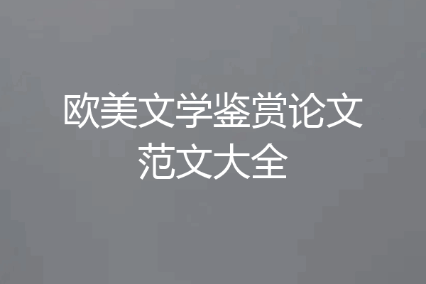 欧美文学鉴赏论文范文大全