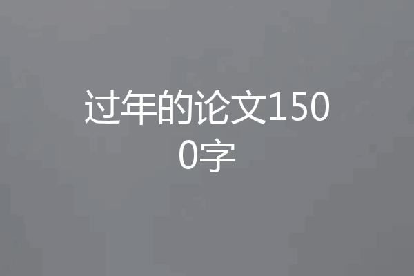 过年的论文1500字