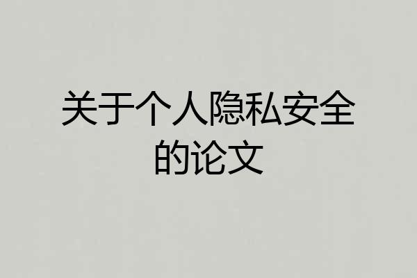 关于个人隐私安全的论文