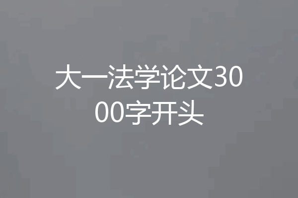 大一法学论文3000字开头