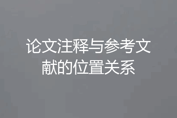 论文注释与参考文献的位置关系