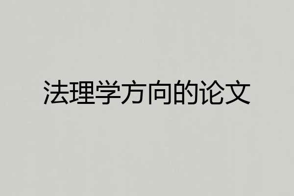 法理学方向的论文