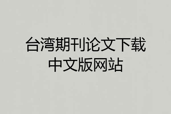台湾期刊论文下载中文版网站