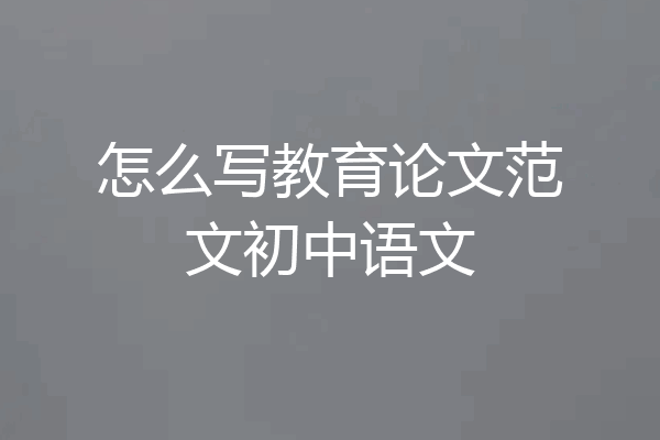 怎么写教育论文范文初中语文