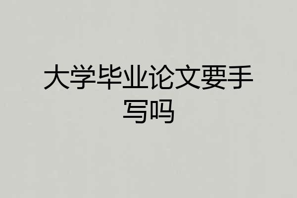 大学毕业论文要手写吗