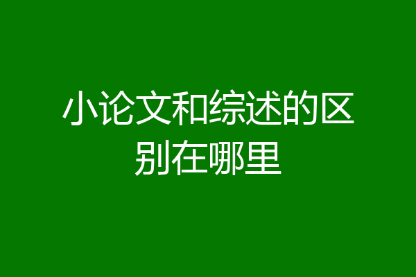 小论文和综述的区别在哪里