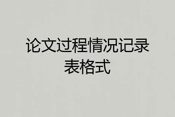 论文过程情况记录表格式
