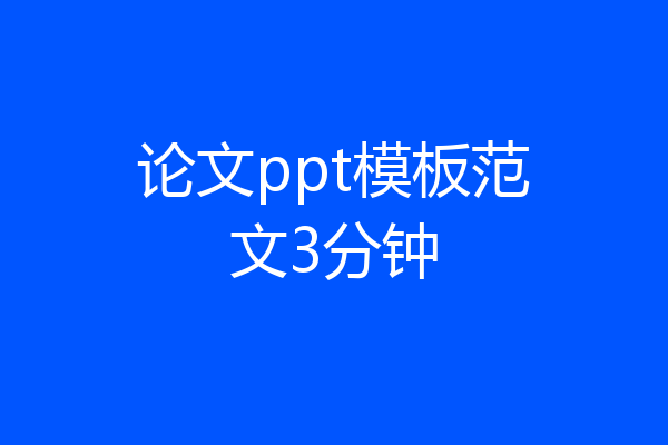 论文ppt模板范文3分钟