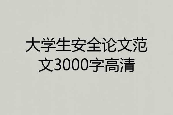 大学生安全论文范文3000字高清