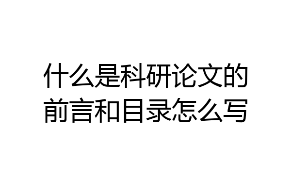 什么是科研论文的前言和目录怎么写