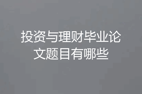 投资与理财毕业论文题目有哪些