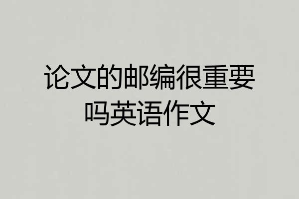 论文的邮编很重要吗英语作文
