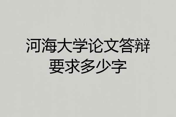 河海大学论文答辩要求多少字