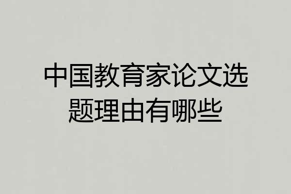 中国教育家论文选题理由有哪些