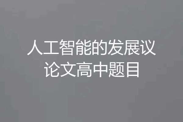人工智能的发展议论文高中题目