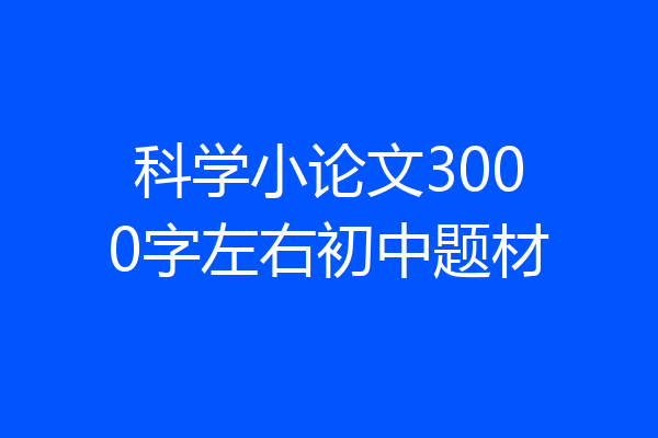科学小论文3000字左右初中题材