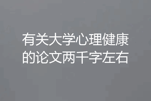 有关大学心理健康的论文两千字左右
