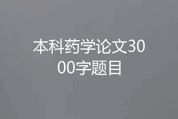本科药学论文3000字题目