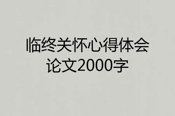 临终关怀心得体会论文2000字