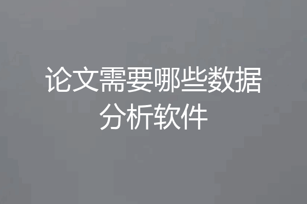 论文需要哪些数据分析软件