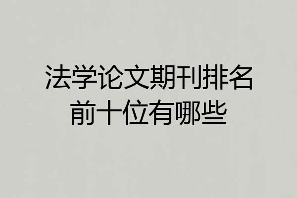 法学论文期刊排名前十位有哪些