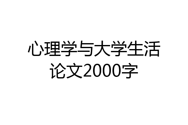 心理学与大学生活论文2000字