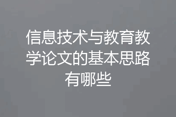 信息技术与教育教学论文的基本思路有哪些