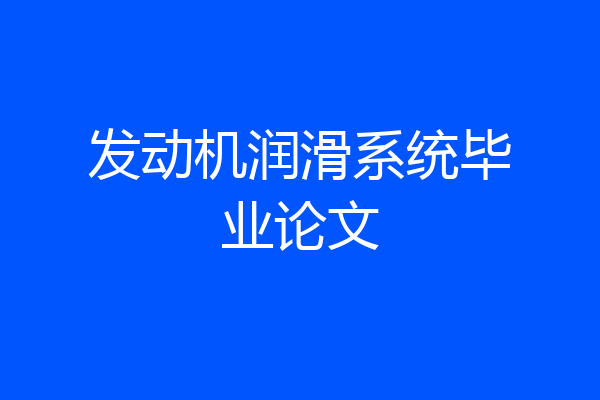 发动机润滑系统毕业论文
