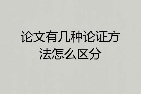 论文有几种论证方法怎么区分