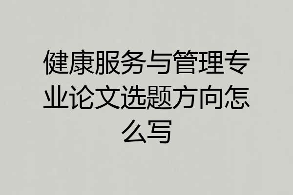健康服务与管理专业论文选题方向怎么写