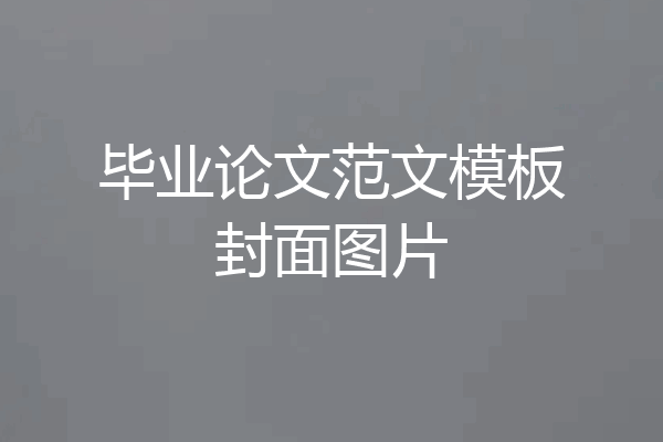 毕业论文范文模板封面图片