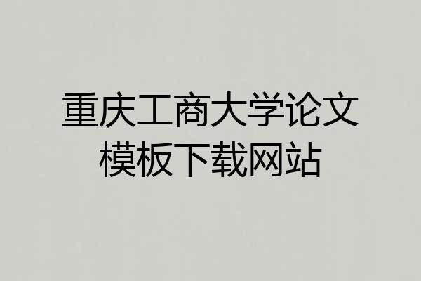 重庆工商大学论文模板下载网站