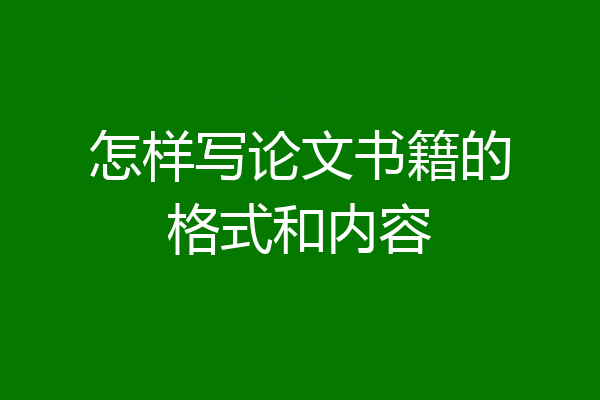 怎样写论文书籍的格式和内容