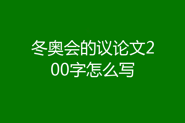 冬奥会的议论文200字怎么写