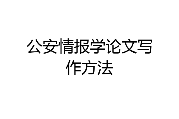 公安情报学论文写作方法