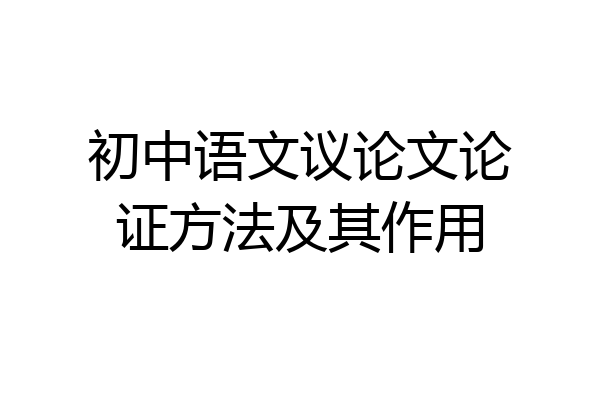 初中语文议论文论证方法及其作用