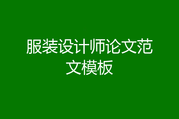 服装设计师论文范文模板
