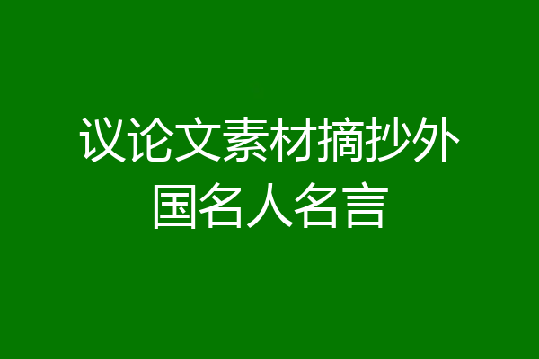 议论文素材摘抄外国名人名言